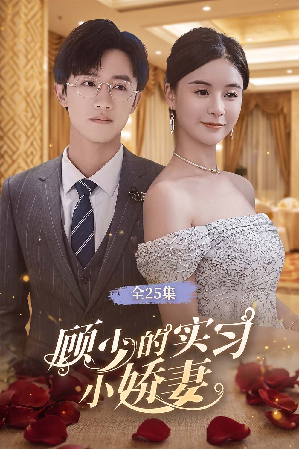 Young Master Gus Intern Bride